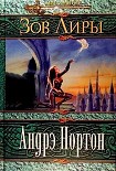 Читать книгу Зов Лиры [Руки Лира]
